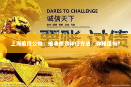 上海追债公司：催收绩效评估方法，你知道吗？