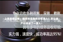上海收债公司：催收短信轰炸恐慌家人？别让破产陷阱误了一家人！