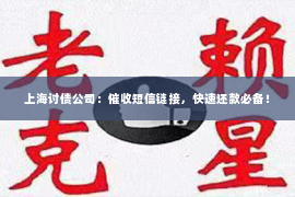 上海讨债公司：催收短信链接，快速还款必备！
