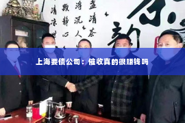 上海要债公司：催收真的很赚钱吗
