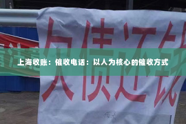上海收账：催收电话：以人为核心的催收方式