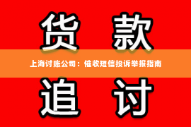 上海讨账公司：催收短信投诉举报指南
