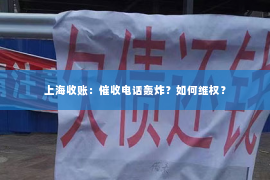 上海收账：催收电话轰炸？如何维权？