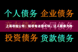 上海收账公司：催收电话接不停，让人精疲力尽