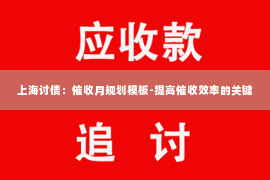 上海讨债：催收月规划模板-提高催收效率的关键
