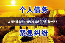 上海讨账公司：催收电话多久可以打一次？