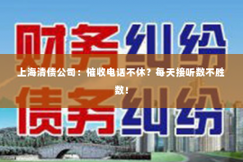 上海清债公司：催收电话不休？每天接听数不胜数！