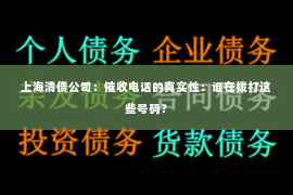 上海清债公司：催收电话的真实性：谁在拨打这些号码？