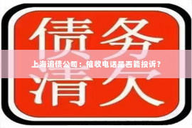 上海追债公司：催收电话是否能投诉？