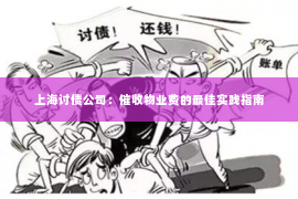 上海讨债公司：催收物业费的最佳实践指南