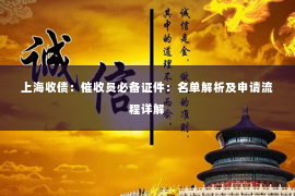 上海收债：催收员必备证件：名单解析及申请流程详解