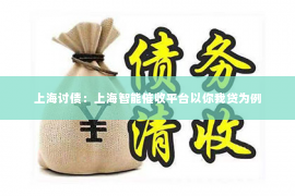 上海讨债：上海智能催收平台以你我贷为例