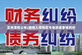 芝罘清钱公司(因他人借钱吃亏寻衅滋事被判刑