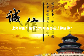 上海讨账：催收公司可否寄送法律函件？
