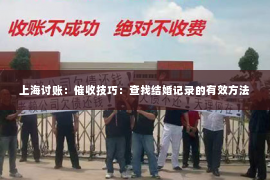 上海讨账：催收技巧：查找结婚记录的有效方法