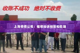 上海收债公司：催收投诉预警和处理