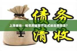 上海要账：催收房租官方正式版是否合法？
