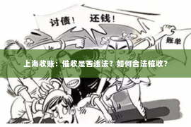 上海收账：催收是否违法？如何合法催收？
