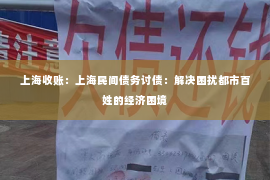 上海收账：上海民间债务讨债：解决困扰都市百姓的经济困境