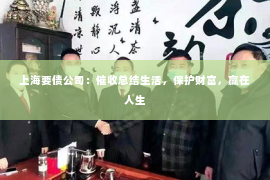 上海要债公司：催收总结生活，保护财富，赢在人生