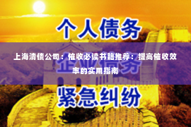上海清债公司：催收必读书籍推荐：提高催收效率的实用指南