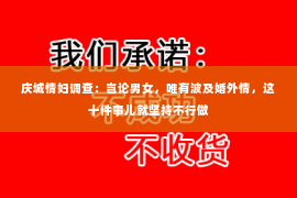 庆城情妇调查：岂论男女，唯有波及婚外情，这十件事儿就坚持不行做