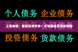 上海要债：催收应聘攻略：从零基础到流程掌握