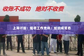 上海讨账：催收工作无休：加班成常态