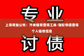 上海收账公司：万乘催收查询工具-轻松快速查询个人催收信息