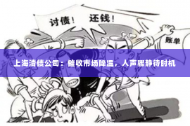 上海清债公司：催收市场降温，人声骤静待时机