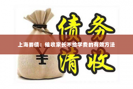 上海要债：催收家长不给学费的有效方法