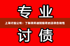 上海讨账公司：了解律所通知催收的法律合规性