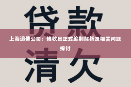 上海追债公司：催收员正式编制解析及相关问题探讨