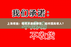上海收账：催收员底薪惨淡，如何提高收入？