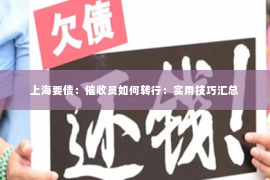 上海要债：催收员如何转行：实用技巧汇总