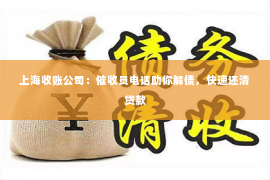 上海收账公司：催收员电话助你解债，快速还清贷款