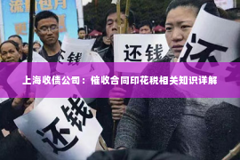 上海收债公司：催收合同印花税相关知识详解