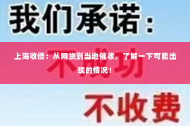 上海收债：从网贷到当地催收，了解一下可能出现的情况！