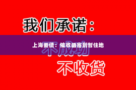 上海要债：催收函寄到暂住地