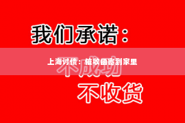 上海讨债：催收函寄到家里