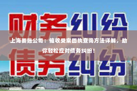 上海要账公司：催收受案回执查询方法详解，助你轻松应对债务纠纷！