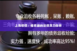 上海收债：催收函的法律效力探析