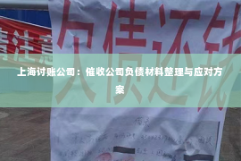 上海讨账公司：催收公司负债材料整理与应对方案