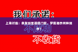 上海讨账：亲友纷至追债门前，梦境揭示何种预示？