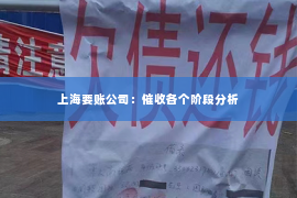 上海要账公司：催收各个阶段分析