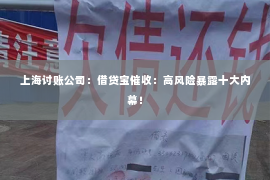 上海讨账公司：借贷宝催收：高风险暴露十大内幕！