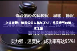 上海要债：催收公司过年忙不休，欢度春节的催收之路