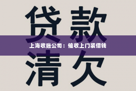 上海收账公司：催收上门装借钱