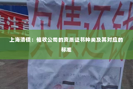 上海清债：催收公司的资质证书种类及其对应的标准