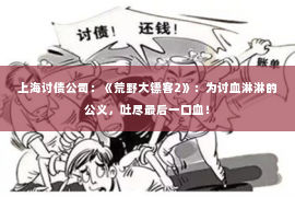上海讨债公司：《荒野大镖客2》：为讨血淋淋的公义，吐尽最后一口血！